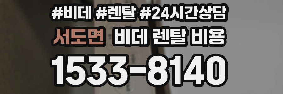 서도면 비데 렌탈 비용
