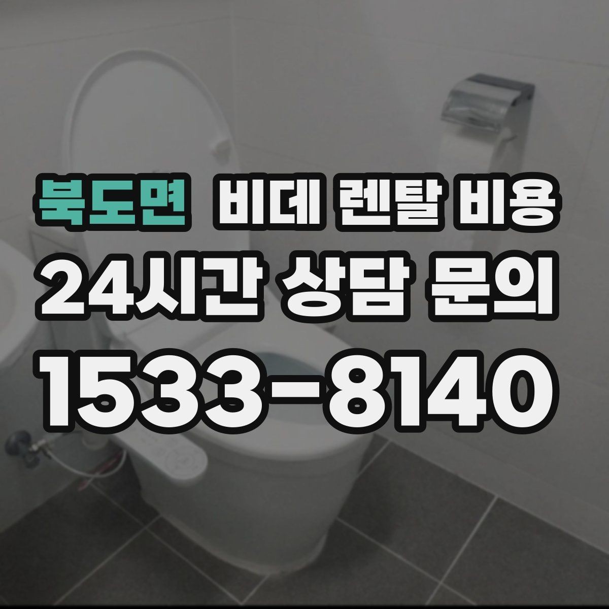 북도면 비데 렌탈 비용 교체 주기와 사용 편의성 비교