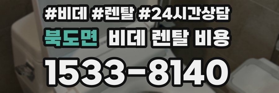 북도면 비데 렌탈 비용