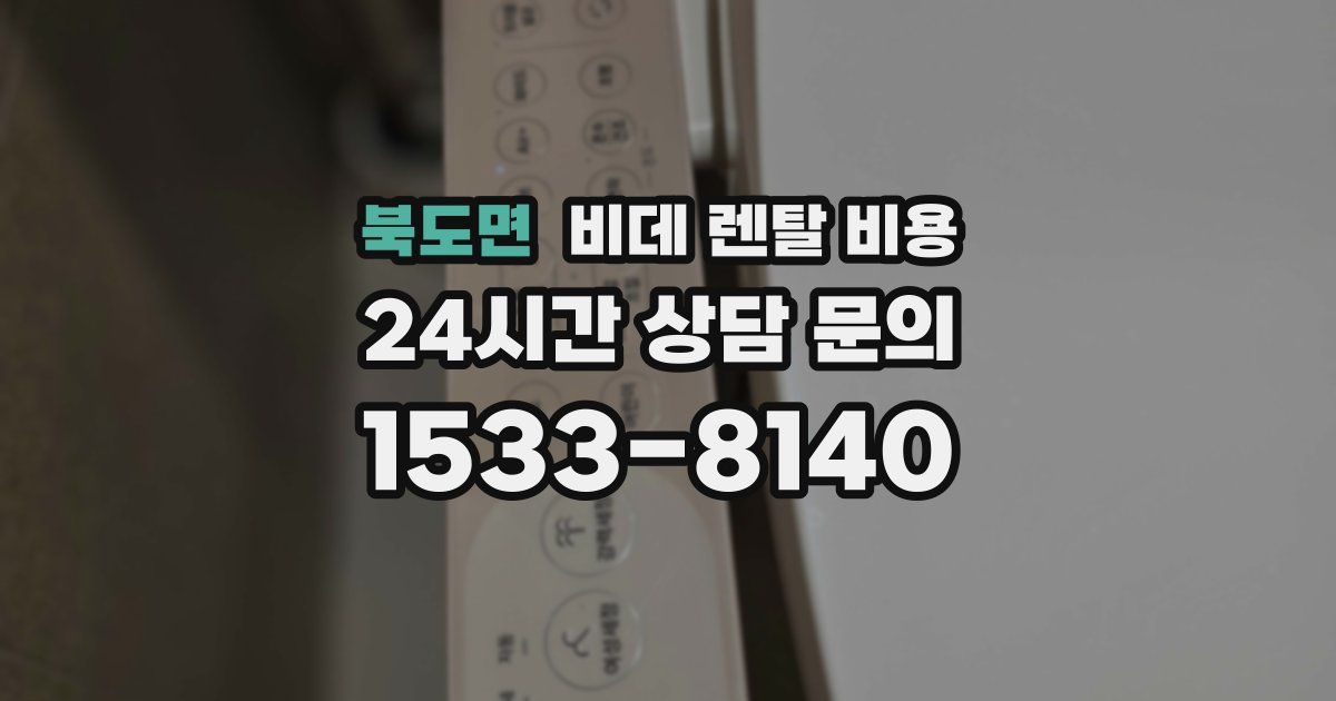 북도면 비데 렌탈 비용