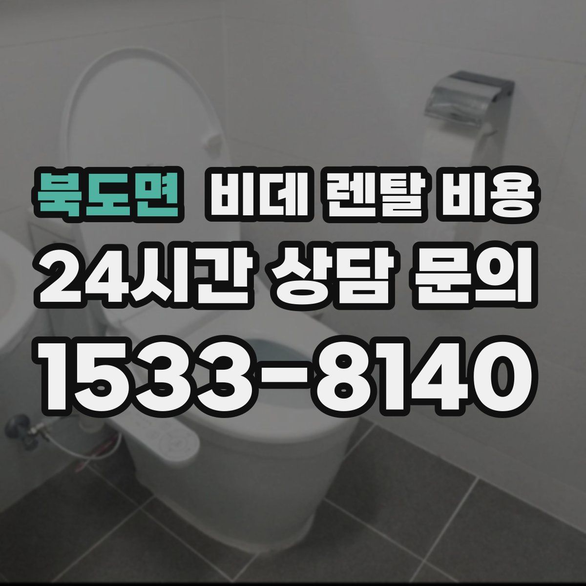 북도면 비데 렌탈 비용