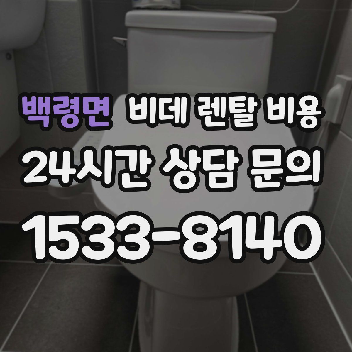백령면 비데 렌탈 비용
