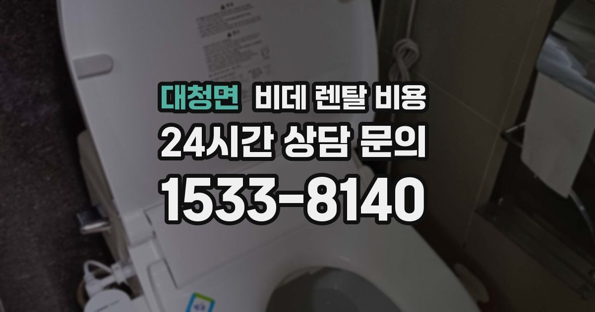 대청면 비데 렌탈 비용