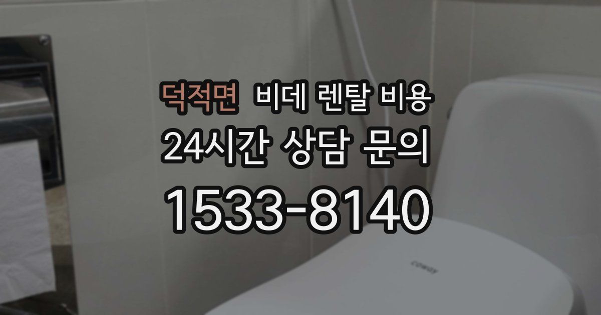 덕적면 비데 렌탈 비용