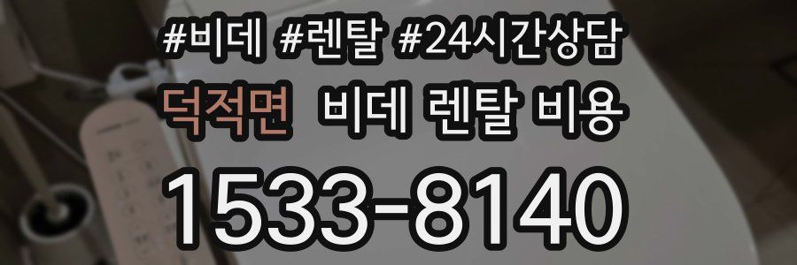 덕적면 비데 렌탈 비용