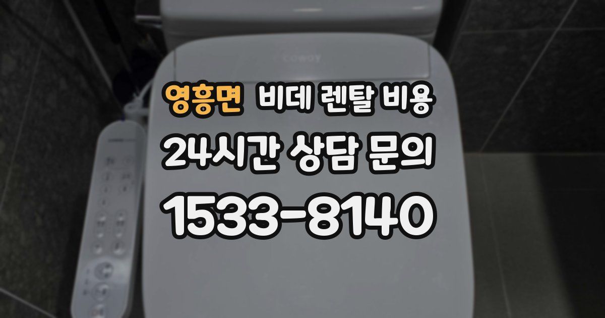 영흥면 비데 렌탈 비용