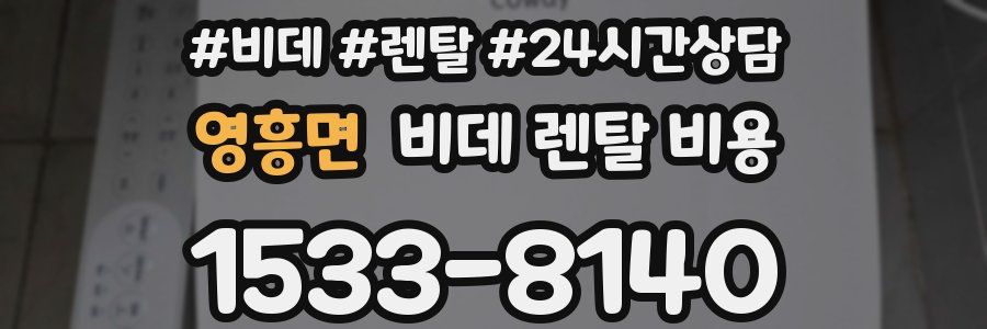 영흥면 비데 렌탈 비용