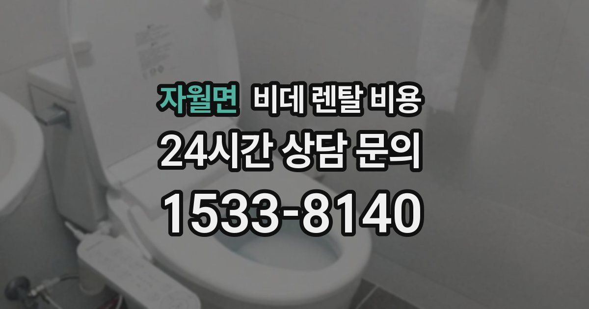 자월면 비데 렌탈 비용