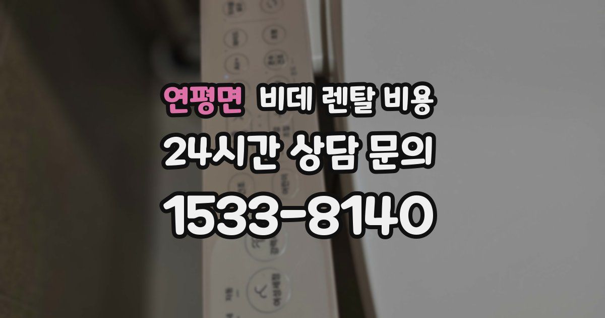 연평면 비데 렌탈 비용