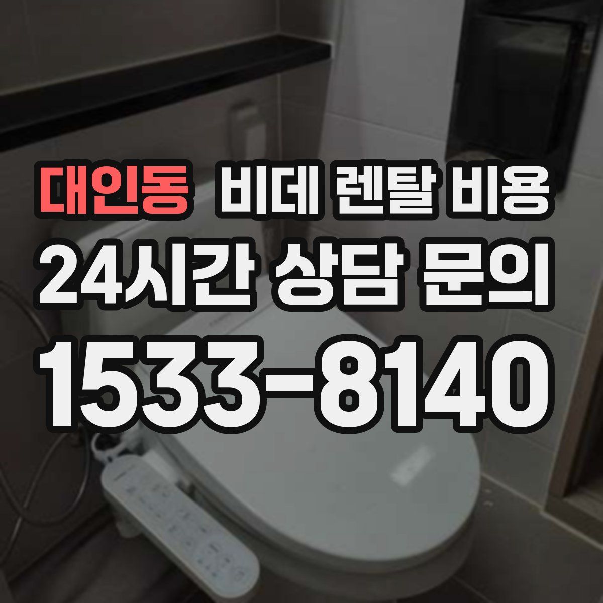 대인동 비데 렌탈 비용
