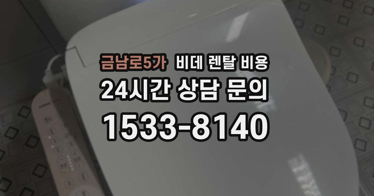 금남로5가 비데 렌탈 비용