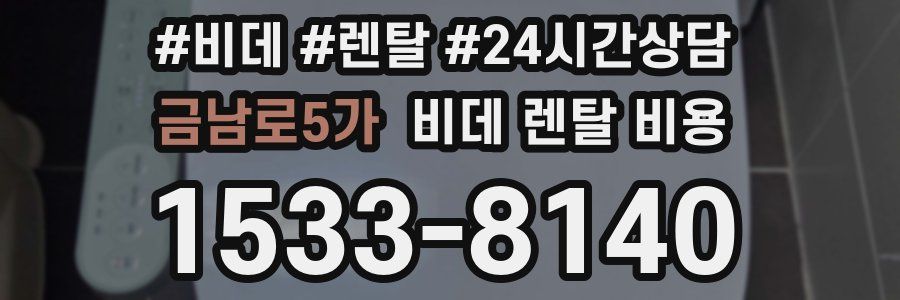 금남로5가 비데 렌탈 비용