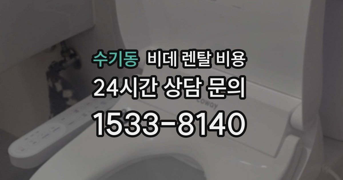 수기동 비데 렌탈 비용
