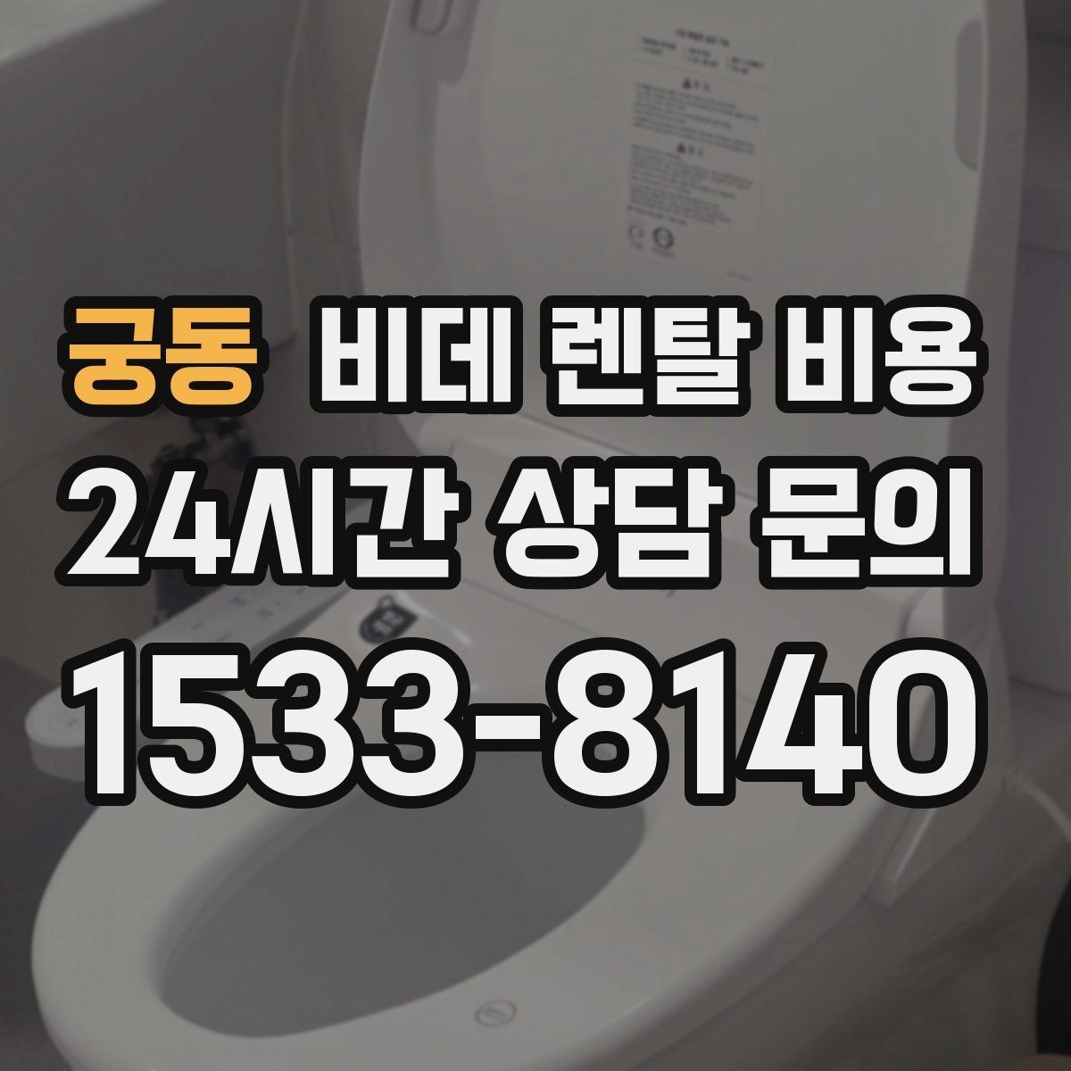궁동 비데 렌탈 비용 상담부터 설치까지 흐름 살펴보기