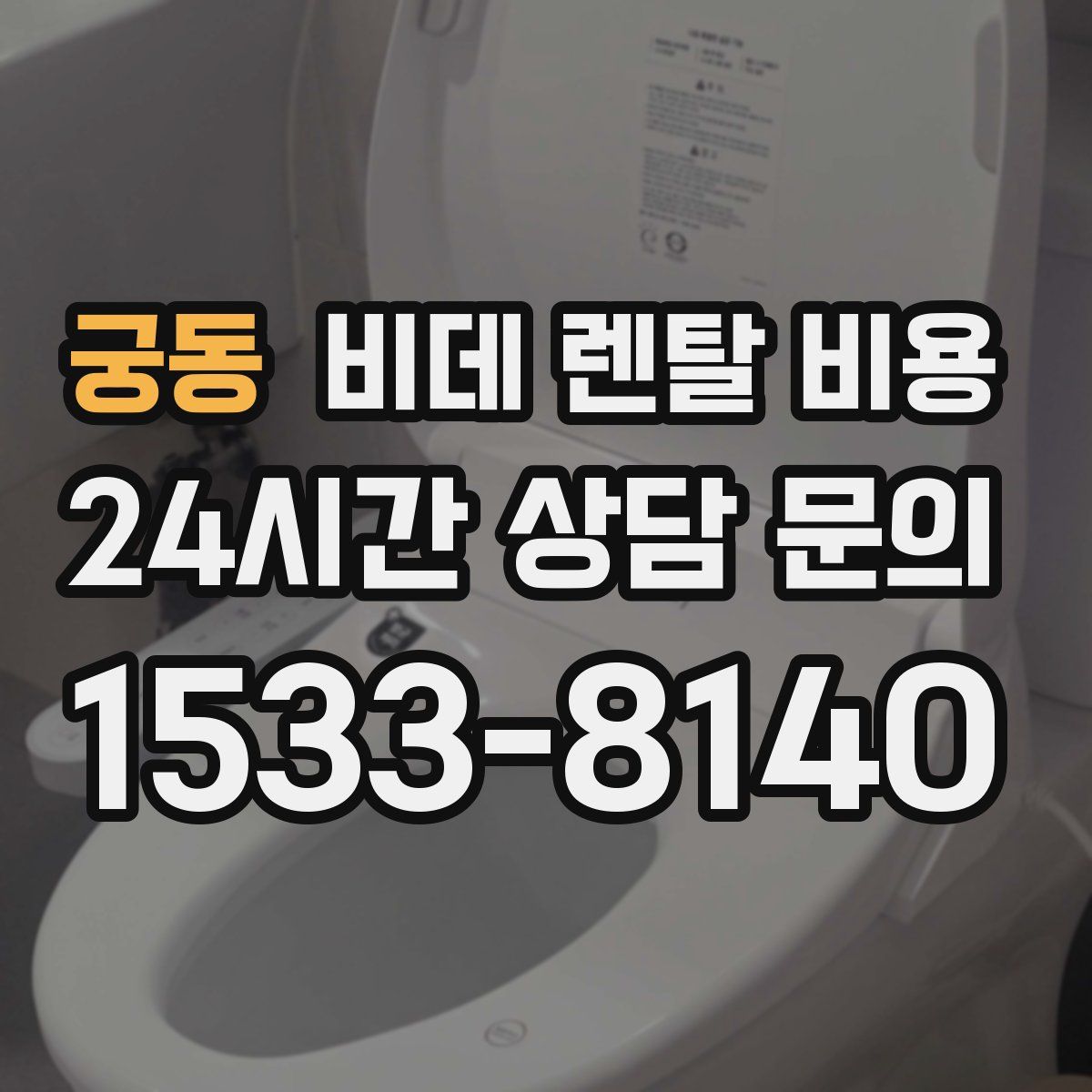궁동 비데 렌탈 비용
