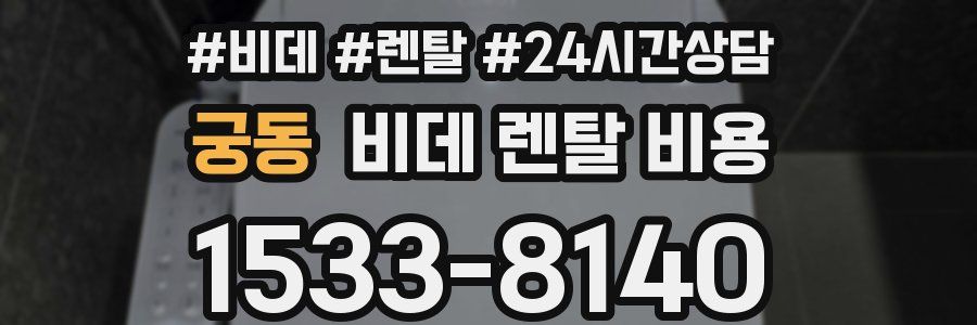 궁동 비데 렌탈 비용