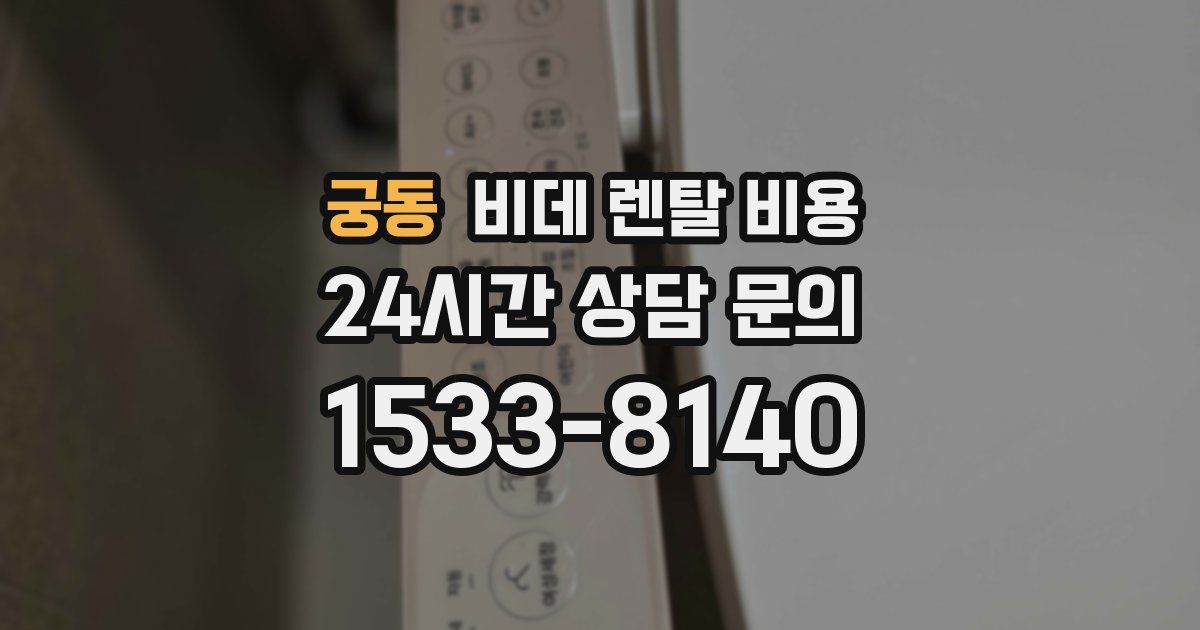 궁동 비데 렌탈 비용