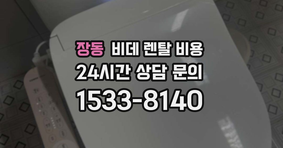 장동 비데 렌탈 비용