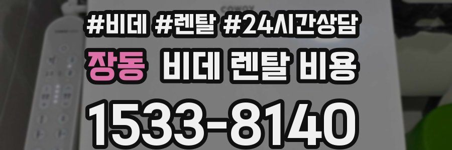 장동 비데 렌탈 비용
