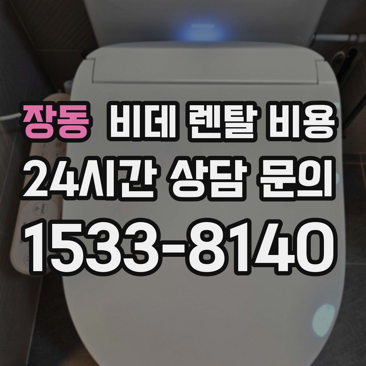 장동 비데 렌탈 비용