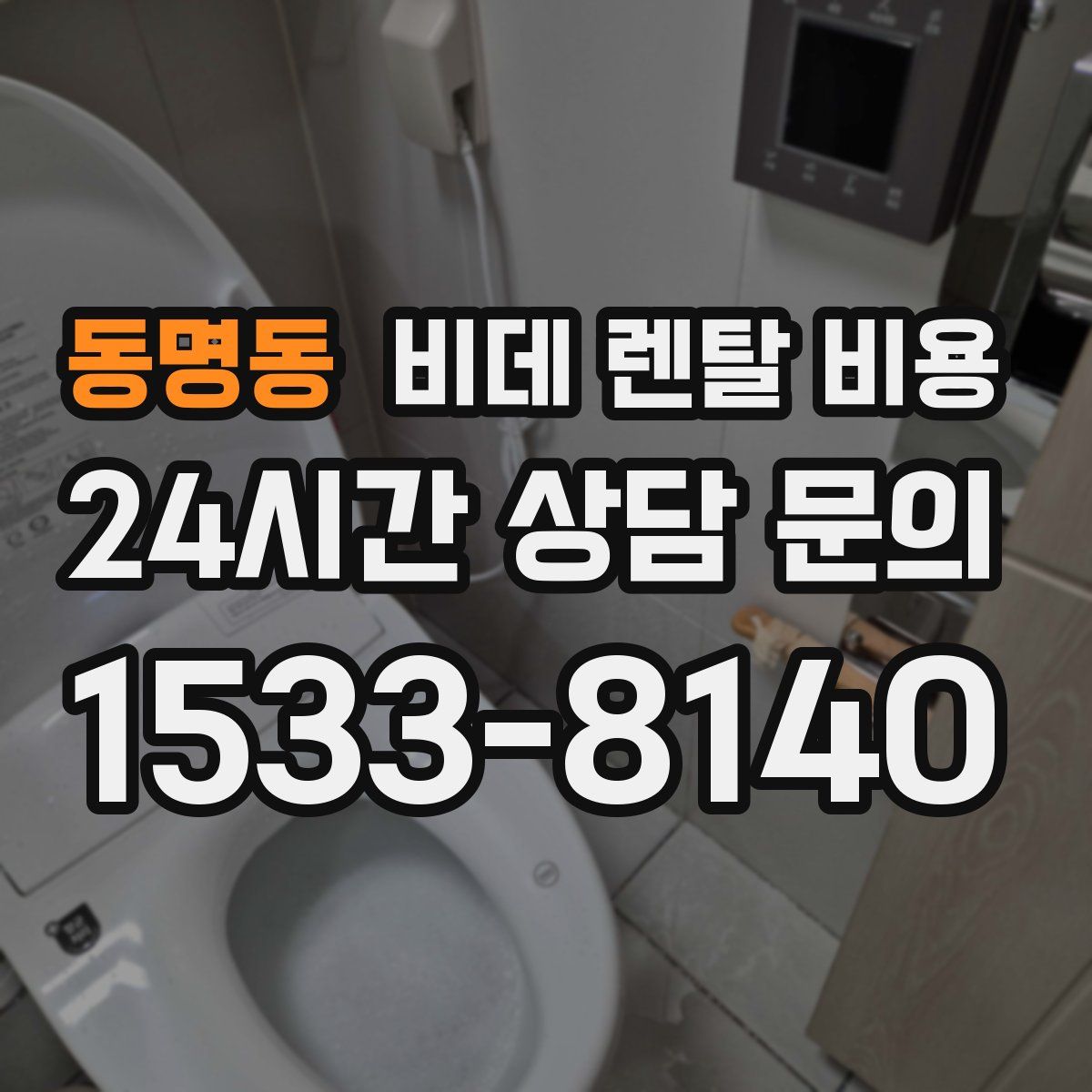 동명동 비데 렌탈 비용