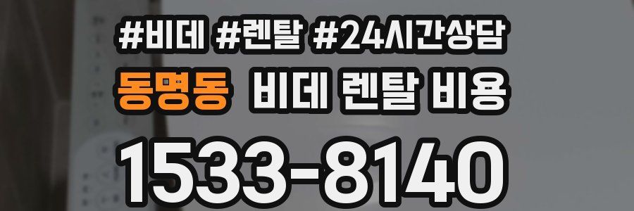 동명동 비데 렌탈 비용