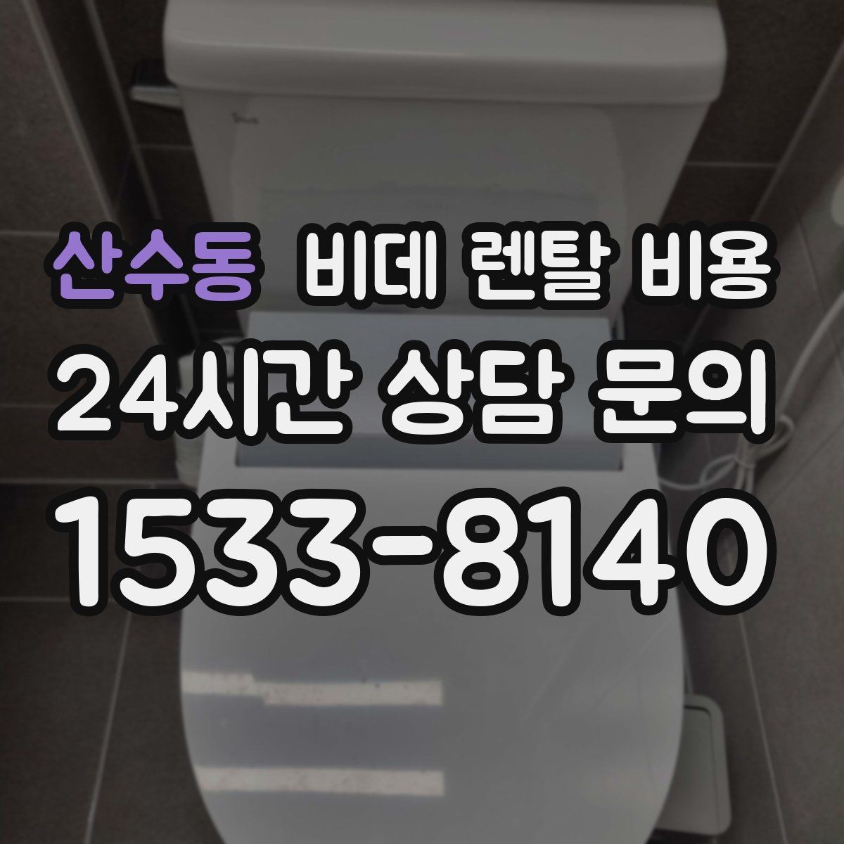 산수동 비데 렌탈 비용 설치 환경에 따른 추가 비용 살펴보기