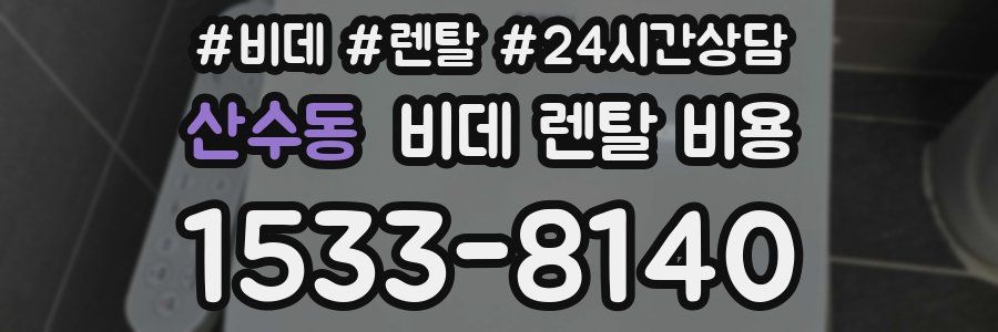산수동 비데 렌탈 비용