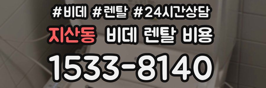 지산동 비데 렌탈 비용