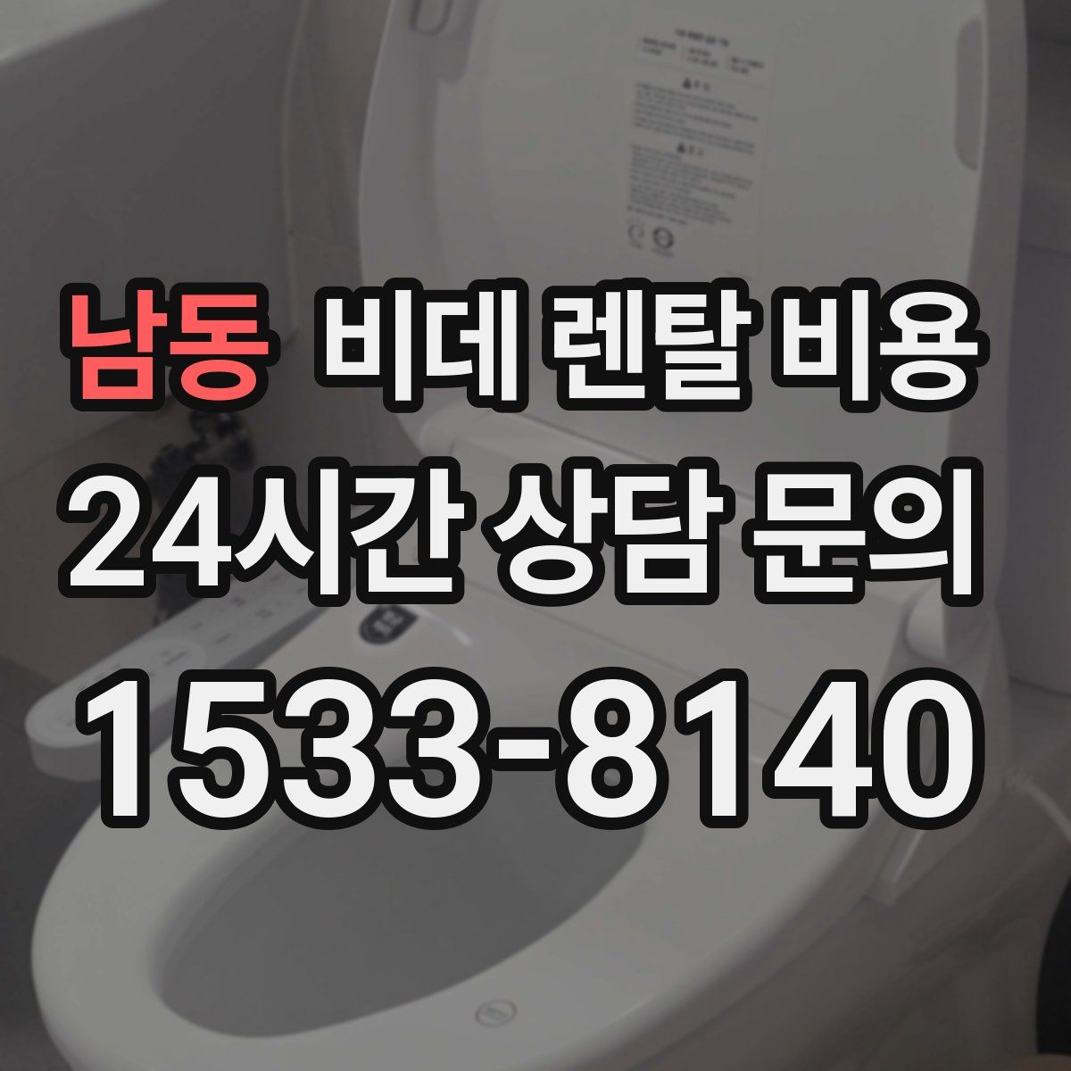 남동 비데 렌탈 비용