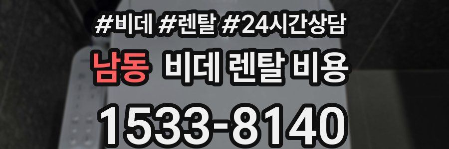 남동 비데 렌탈 비용