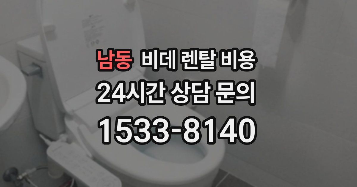 남동 비데 렌탈 비용