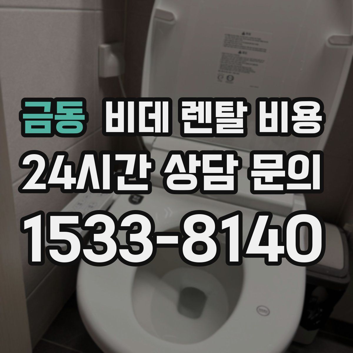 금동 비데 렌탈 비용