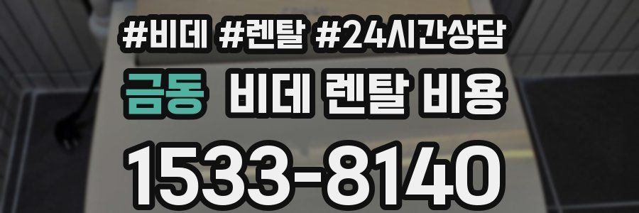 금동 비데 렌탈 비용