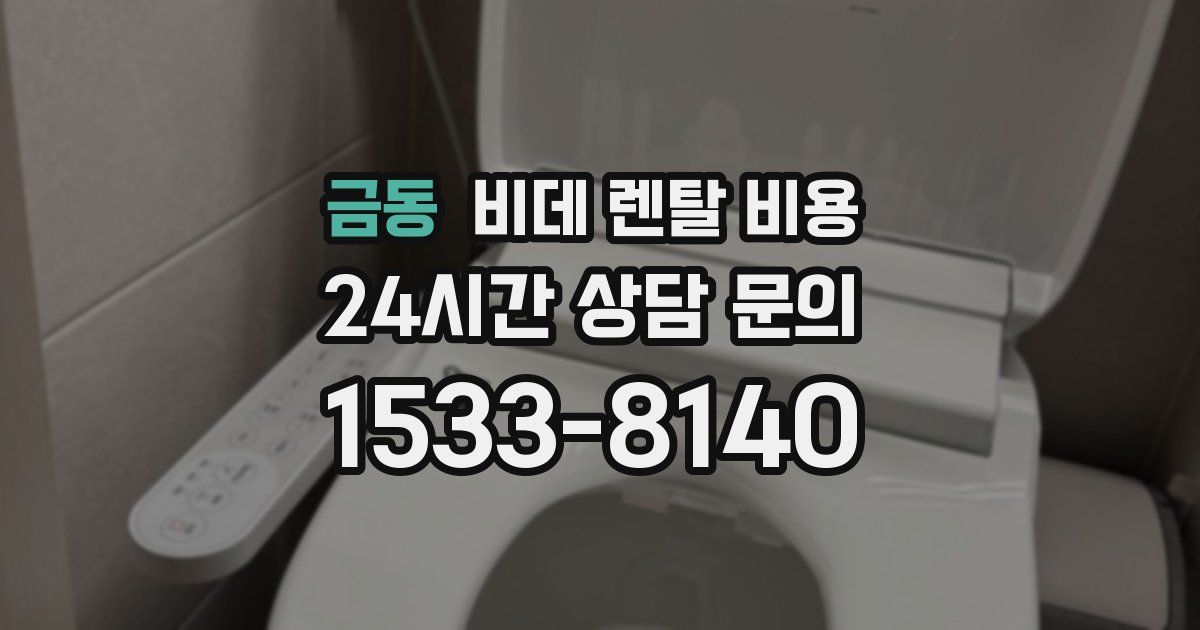 금동 비데 렌탈 비용