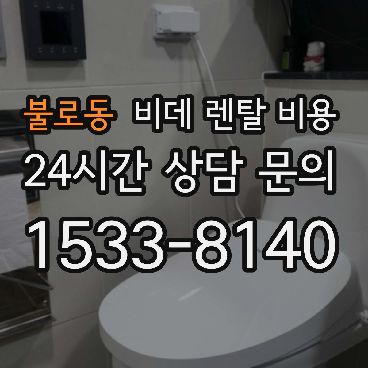 불로동 비데 렌탈 비용