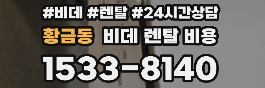 황금동 비데 렌탈 비용
