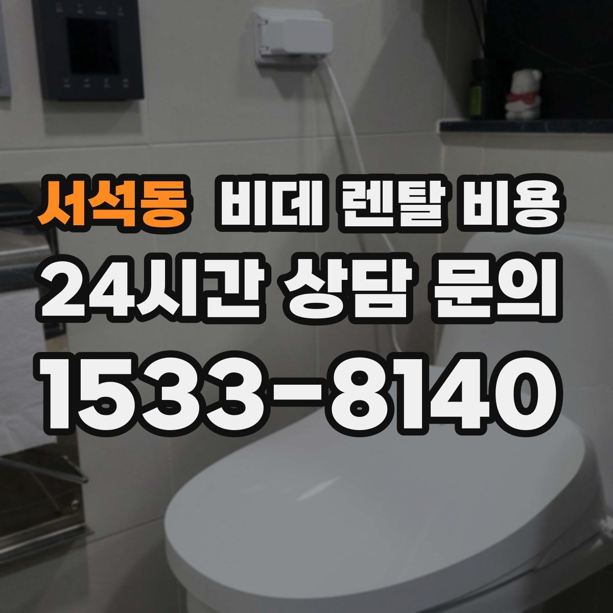 서석동 비데 렌탈 비용
