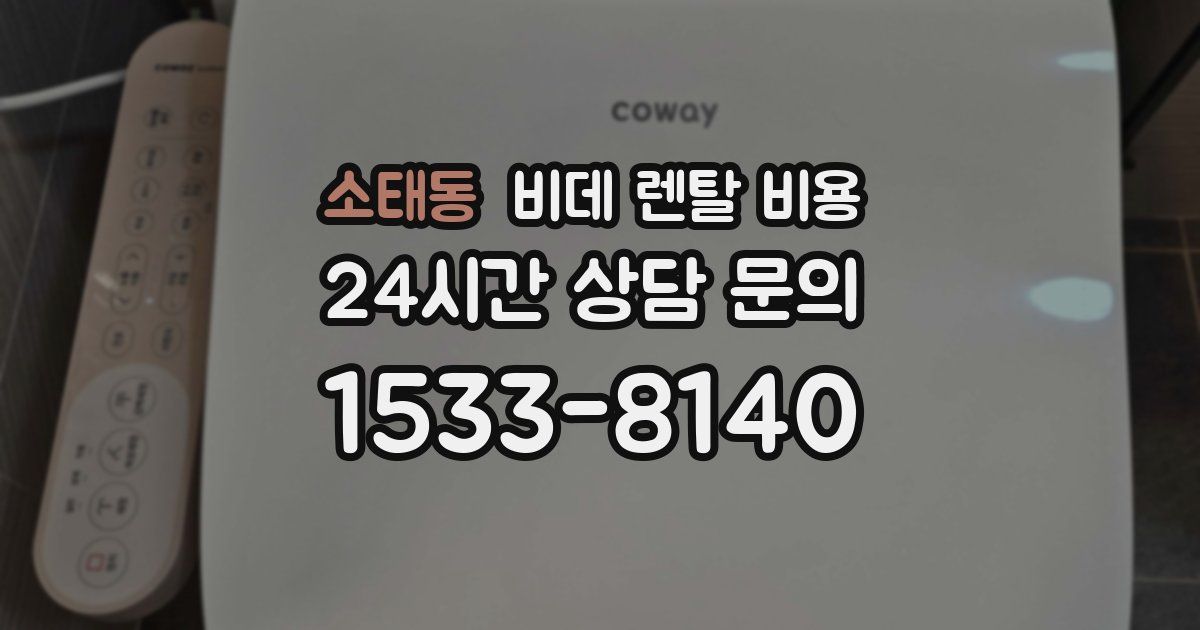 소태동 비데 렌탈 비용