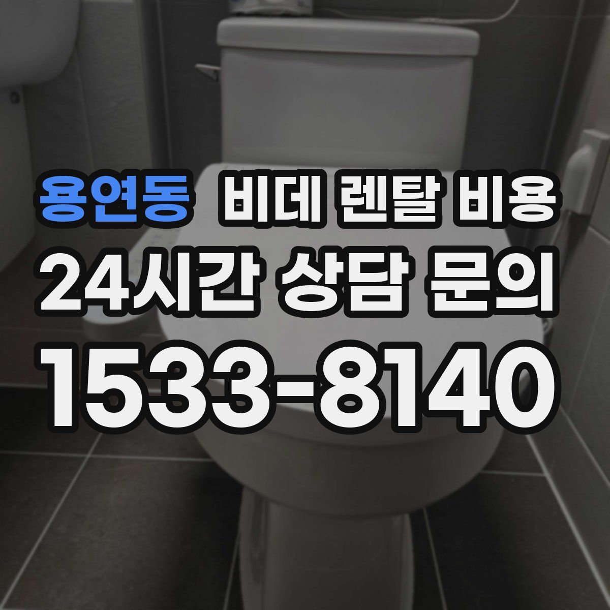 용연동 비데 렌탈 비용