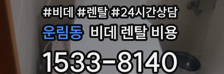 운림동 비데 렌탈 비용