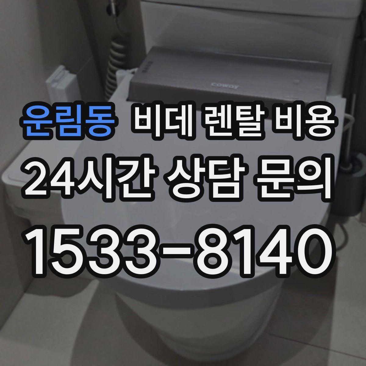 운림동 비데 렌탈 비용
