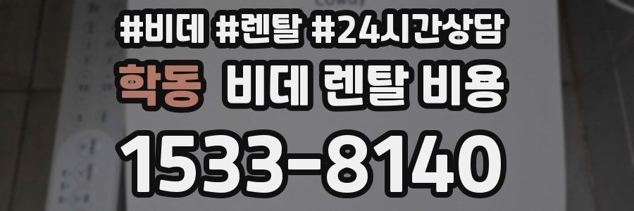 학동 비데 렌탈 비용