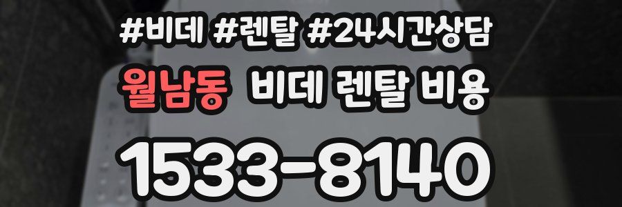 월남동 비데 렌탈 비용