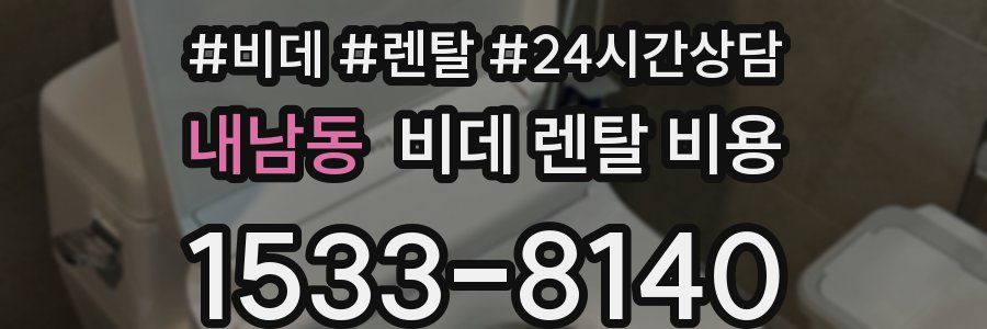 내남동 비데 렌탈 비용