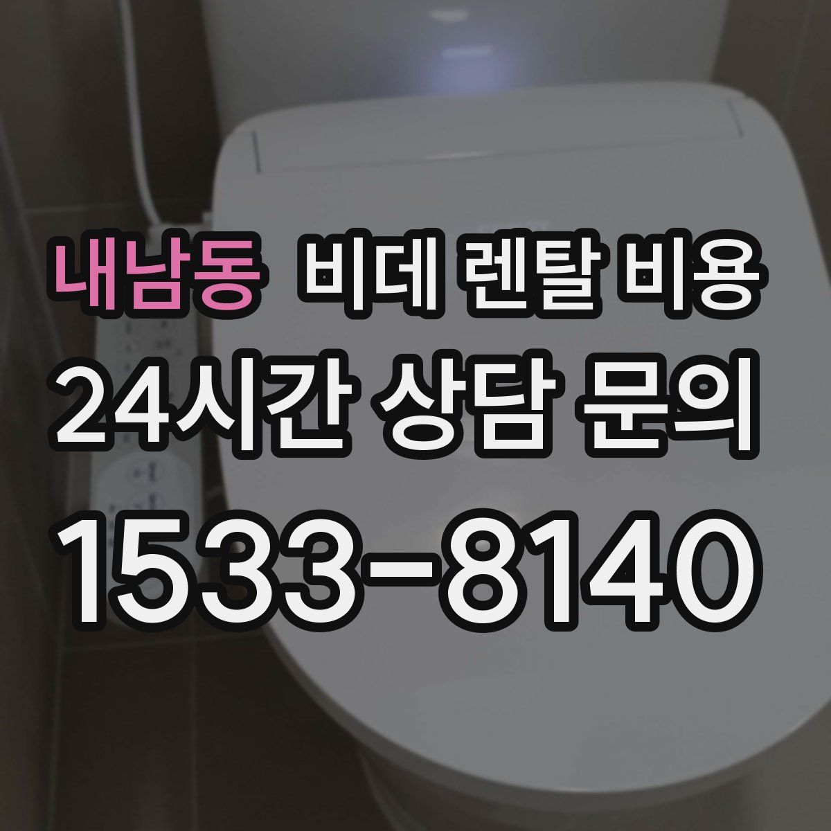 내남동 비데 렌탈 비용