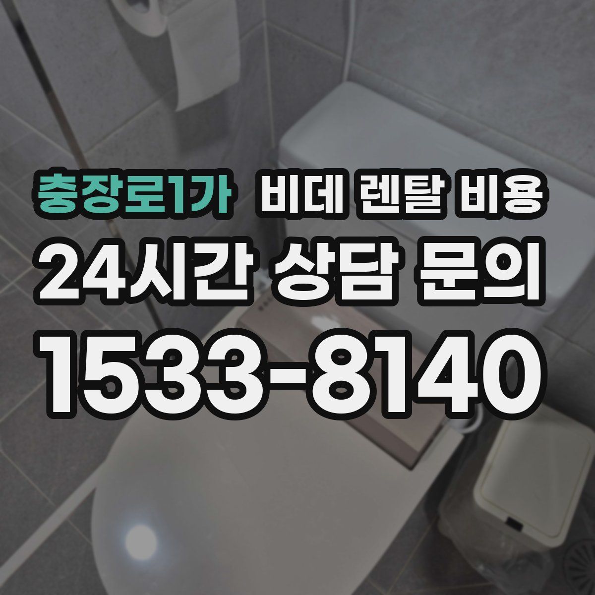 충장로1가 비데 렌탈 비용