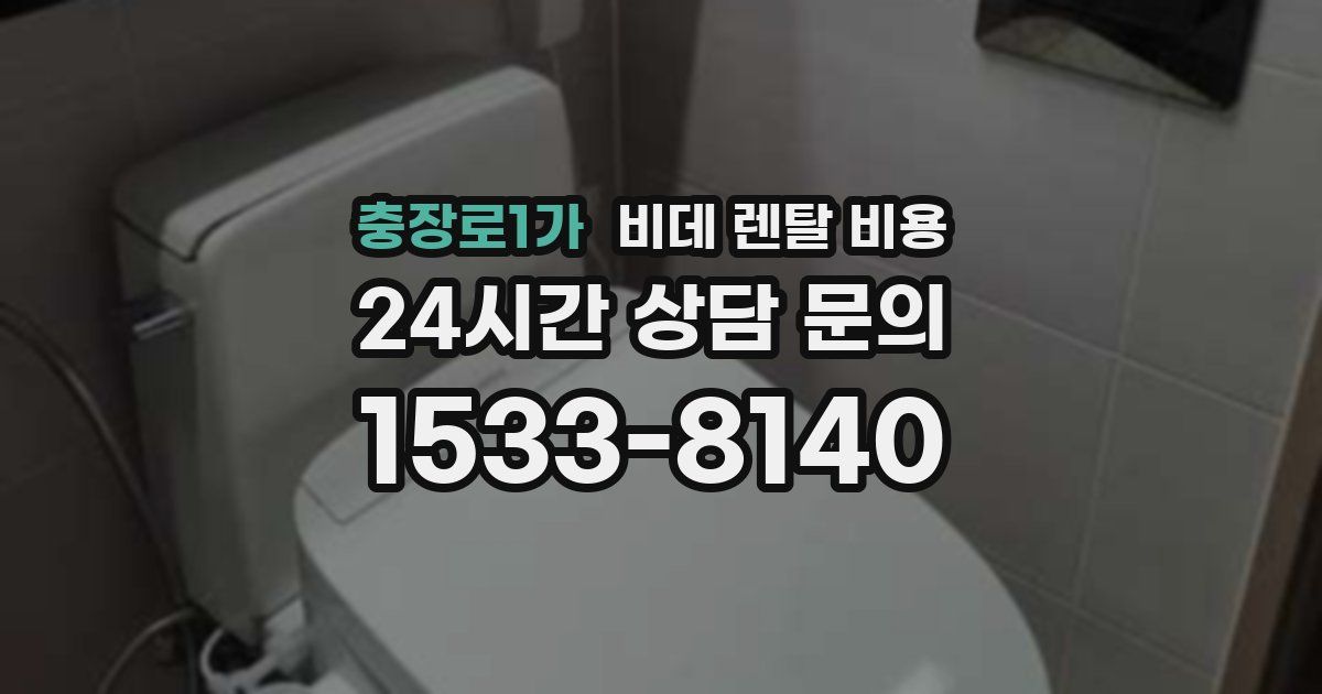 충장로1가 비데 렌탈 비용
