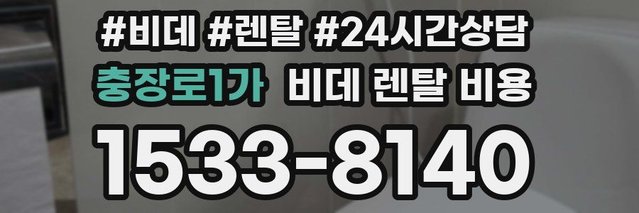 충장로1가 비데 렌탈 비용