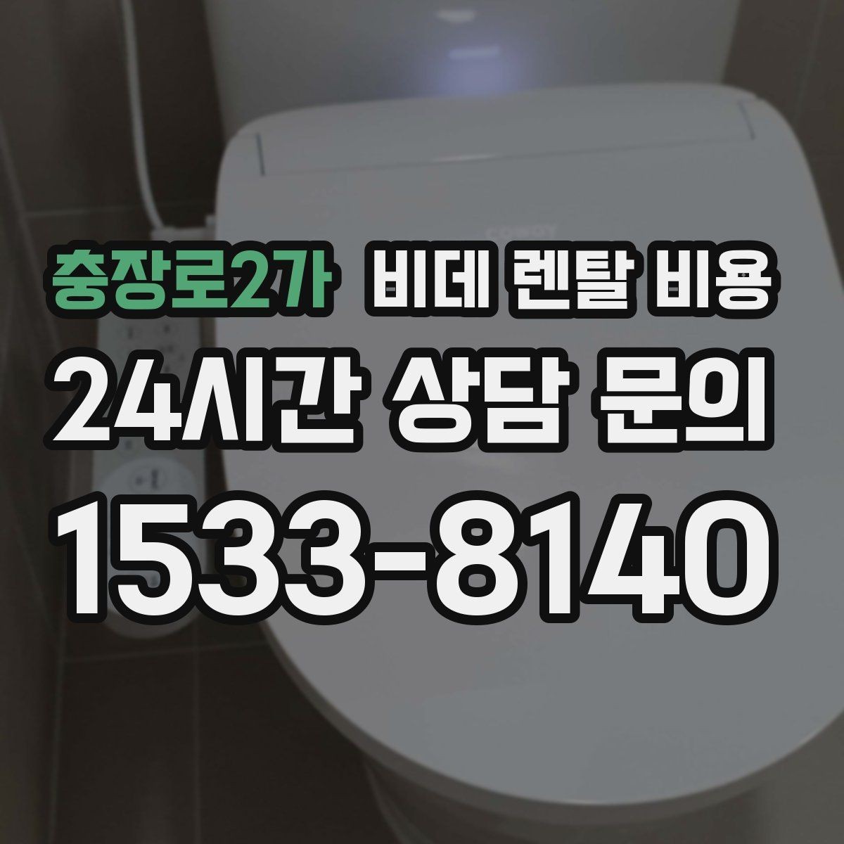 충장로2가 비데 렌탈 비용 계약 전 확인하면 좋은 항목들